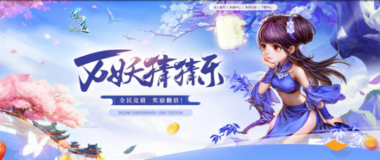 《问道》超值大奖，公测版万妖猜猜乐开启！