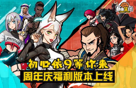 致敬巅峰！《自由篮球》周年庆福利版本上线(图1)