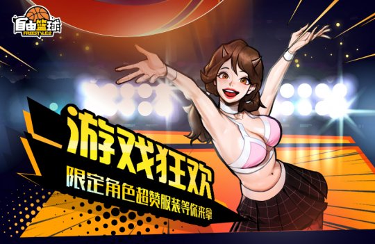 致敬巅峰！《自由篮球》周年庆福利版本上线(图2)