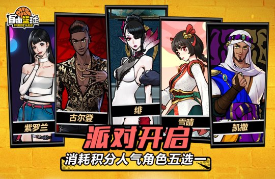 致敬巅峰！《自由篮球》周年庆福利版本上线(图3)