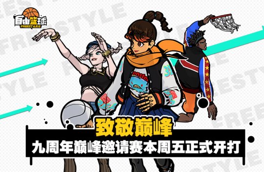 致敬巅峰！《自由篮球》周年庆福利版本上线(图4)