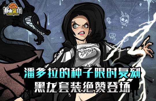 潘多拉的种子神秘再临  《自由篮球》人气时装超赞返场(图2)