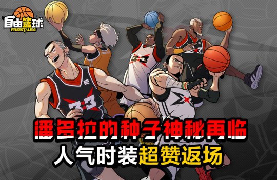 潘多拉的种子神秘再临  《自由篮球》人气时装超赞返场