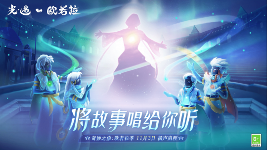 《Sky光·遇》现已登陆PS 《风之旅人》包同步推出(图2)