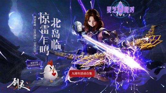 周年福利大暴击 《剑灵》灵芝9th派对狂欢进行时(图3)