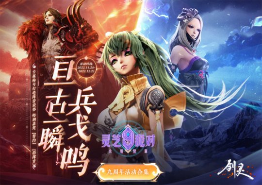 周年福利大暴击 《剑灵》灵芝9th派对狂欢进行时(图4)