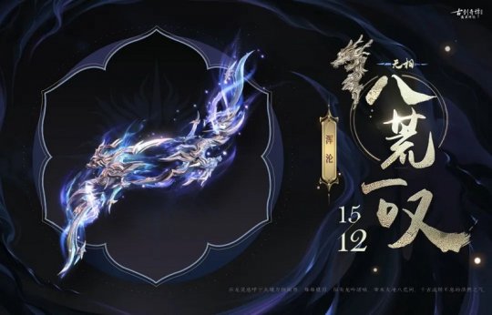 《古剑奇谭网络版》全新主题礼包【龙吟八荒】上架！超帅特效武器外观和步影等你带回家(图12)