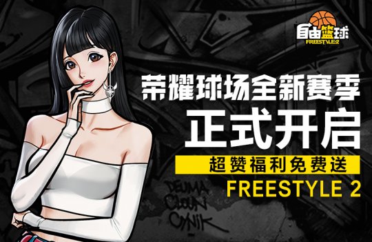 《自由篮球》荣耀球场新赛季开启 偶像少女陪你一起过圣诞(图2)