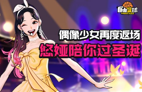 《自由篮球》荣耀球场新赛季开启 偶像少女陪你一起过圣诞(图3)