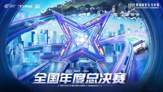 寒冬燃战正式启&quot;杭&quot;  网易电竞NeXT2022冬季赛杭州线下决赛周末开战！(图5)