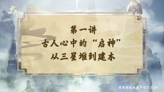 北大陈连山教授x《天下3》梦幻联动小课堂重磅上线！带你走进不一样的大荒世界(图2)