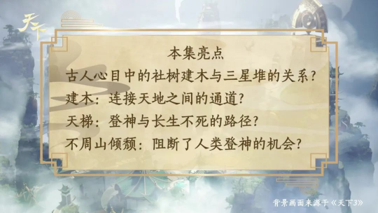 北大陈连山教授x《天下3》梦幻联动小课堂重磅上线！带你走进不一样的大荒世界(图3)