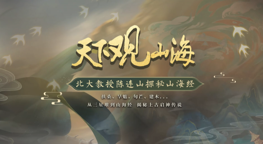北大陈连山教授x《天下3》梦幻联动小课堂重磅上线！带你走进不一样的大荒世界