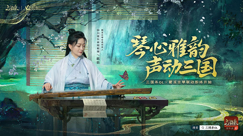 三国杀OL《蜀琴·雅韵》联动纪录片即将上线 全民公开赛·周年庆开幕战明日开战！(图2)