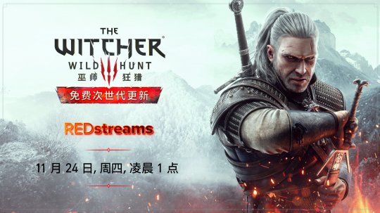 CDPR明日凌晨1点直播 展示《巫师3》次世代更新(图1)