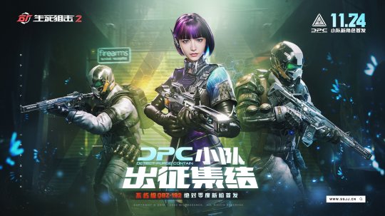 DPC小队集结！征战《生死狙击2》全新赛季(图2)