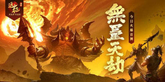 回归豪礼有福同享，无兄弟不《远征》一起拿返利(图1)