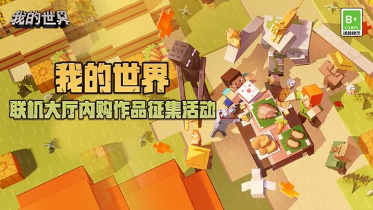 联机大厅内购作品征集活动正式开启，快来展现你的无限创意！