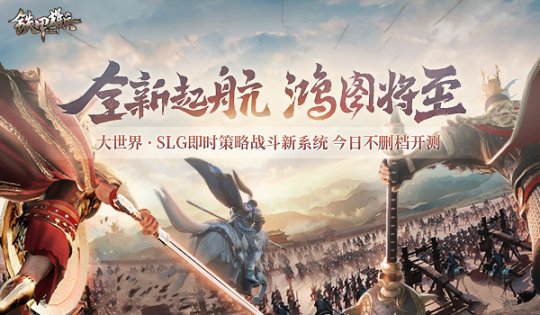 全新起航，鸿图将至  《铁甲雄兵》全新SLG玩法今日上线