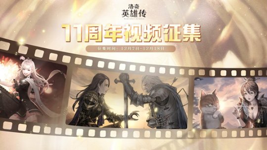 祝福汇聚成海！《洛奇英雄传》11周年英雄视频征集！