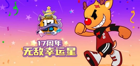 缘来由你 《街头篮球》17周年活动汇总曝光(图2)