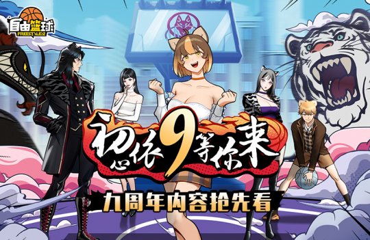 初心依9等你来《自由篮球》九周年内容抢先看