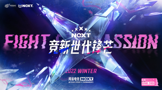 城市巡回赛启&quot;杭&quot;，网易电竞NeXT2022冬季赛线上赛续燃热爱！