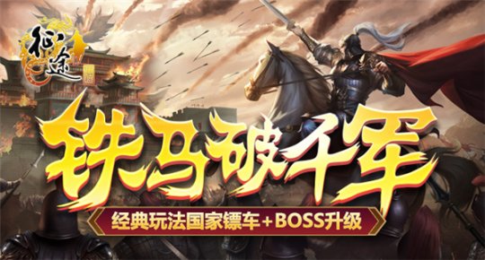 《征途》2022年终决战版本“铁马破千军”12.16上线！(图2)