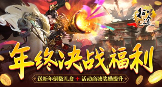 《征途》2022年终决战版本“铁马破千军”12.16上线！(图3)