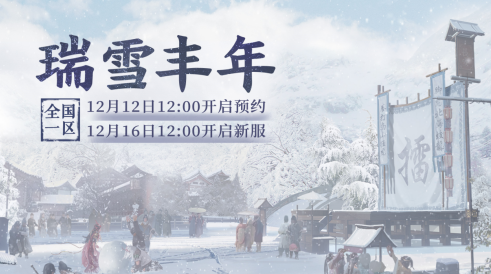 大话西游2免费版新服【瑞雪丰年】12月16日开服公告