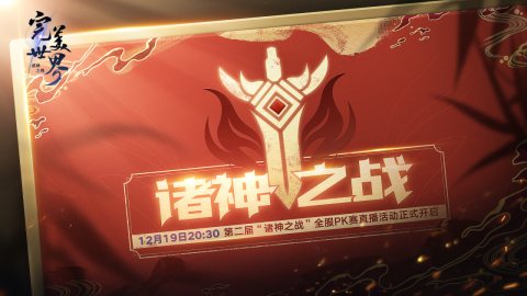 《完美世界：诸神之战》第二届“诸神之战”全服PK总决赛即将开启(图1)