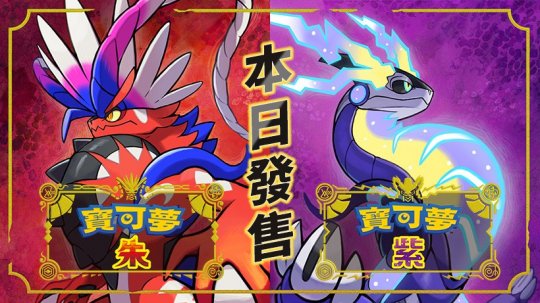 《宝可梦：朱/紫》3天卖出1千万 破任天堂游戏记录