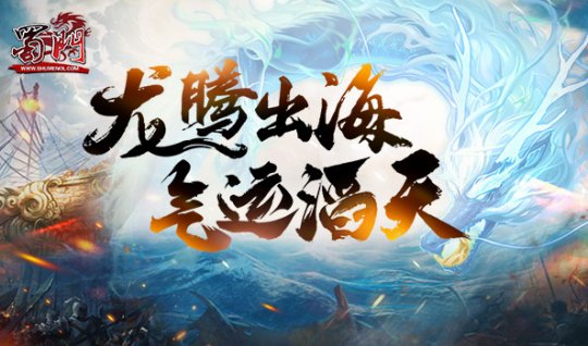 气运滔天 《蜀门》新服火爆开启