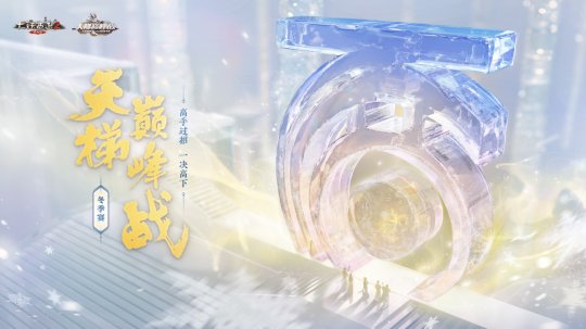 大话2经典版天梯冬季赛今日火热开战！首轮抢位赛燃情对决！