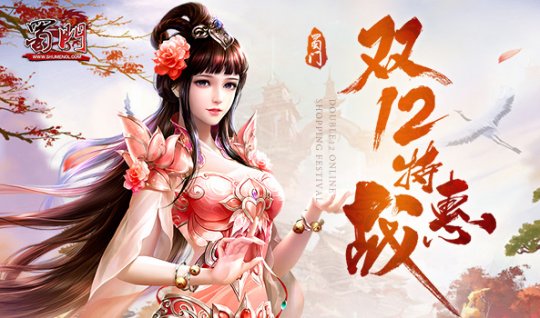 《蜀门》双十二狂欢开启  新服好物携手来袭(图2)