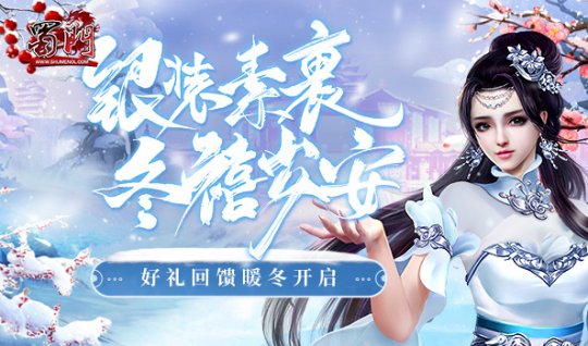 《蜀门》双十二狂欢开启  新服好物携手来袭(图3)