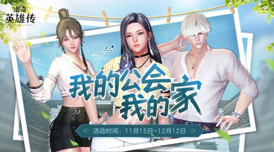 我的公会我的家 《洛奇英雄传》公会活动上线啦！