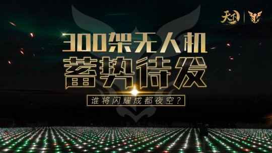 《天下3》将携300架无人机闪耀成都夜空！巅峰荣耀时刻，竞猜赢万元豪礼！(图2)