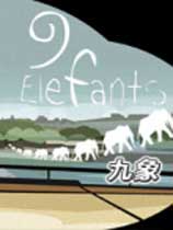 九象