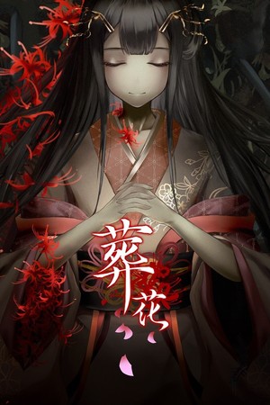 葬花