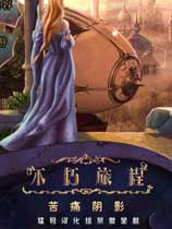 不朽旅程3：苦痛阴影
