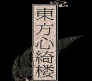 东方心绮楼～HopelessMasquerade