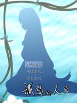 孤岛的人鱼简体