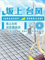 坂上台风简体