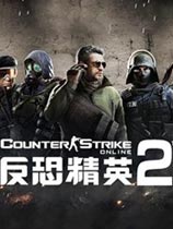反恐精英OL2