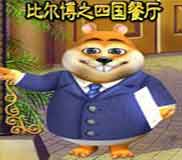 比尔博之四国餐厅简体硬盘