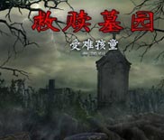 救赎墓园2：受难孩童简体硬盘
