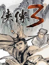 金庸群侠传3