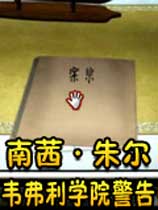 南茜·朱尔：韦弗利学院警告