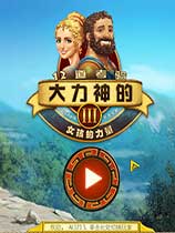 大力神的十二个劳工3：女孩的力量